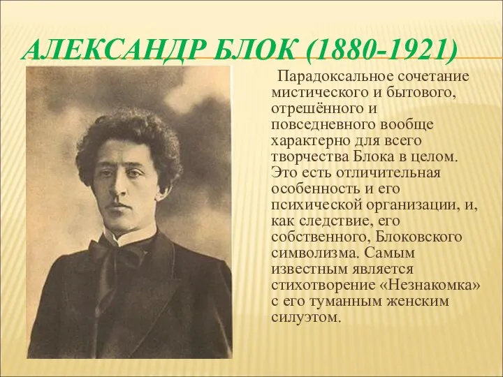 АЛЕКСАНДР БЛОК (1880-1921) Парадоксальное сочетание мистического и бытового, отрешённого и повседневного вообще