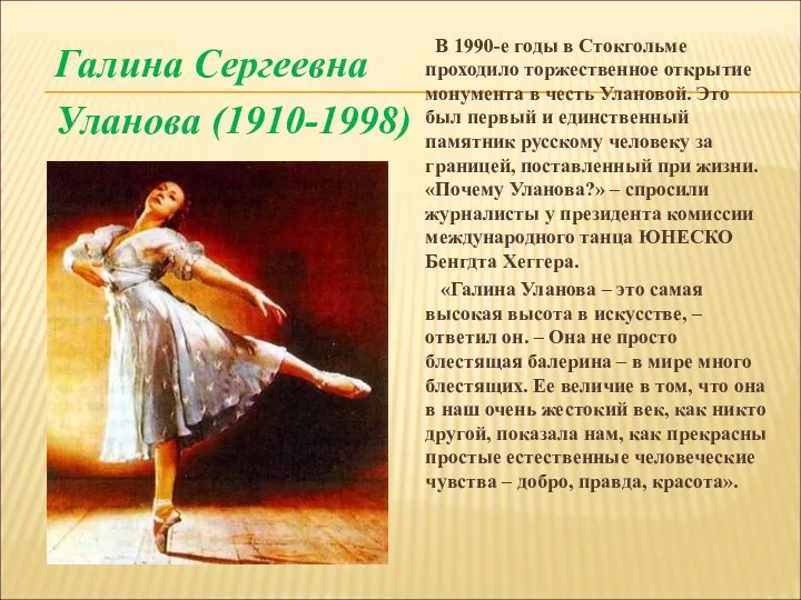 Галина Сергеевна Уланова (1910-1998) В 1990-е годы в Стокгольме проходило торжественное открытие