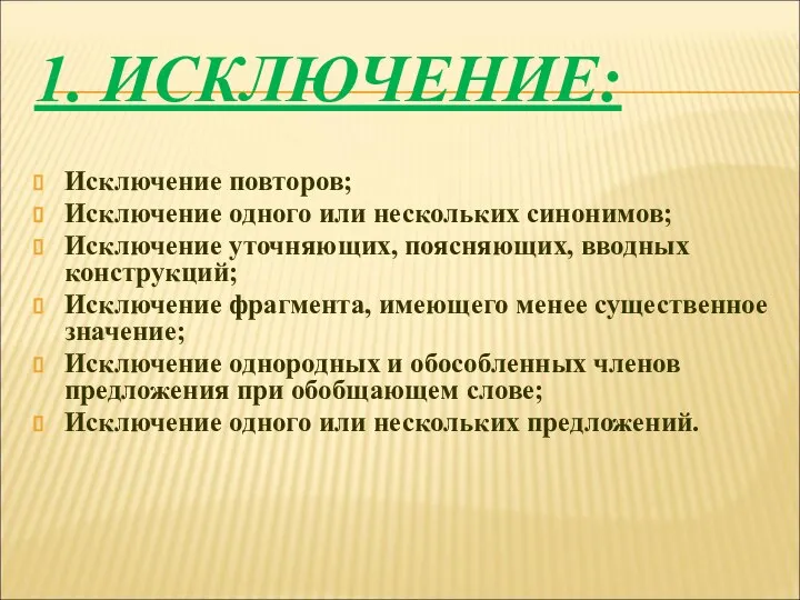 1. ИСКЛЮЧЕНИЕ: Исключение повторов; Исключение одного или нескольких синонимов; Исключение уточняющих, поясняющих,