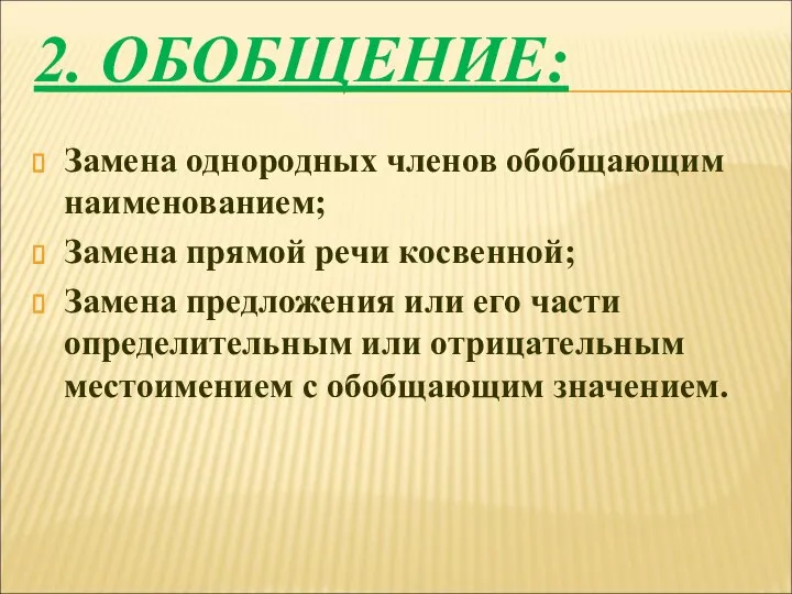 2. ОБОБЩЕНИЕ: Замена однородных членов обобщающим наименованием; Замена прямой речи косвенной; Замена