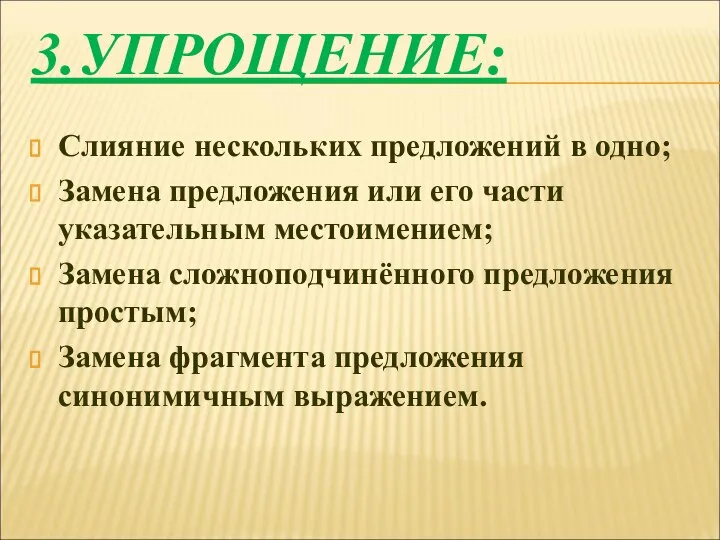 3.УПРОЩЕНИЕ: Слияние нескольких предложений в одно; Замена предложения или его части указательным