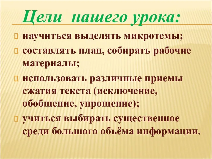 Цели нашего урока: научиться выделять микротемы; составлять план, собирать рабочие материалы; использовать