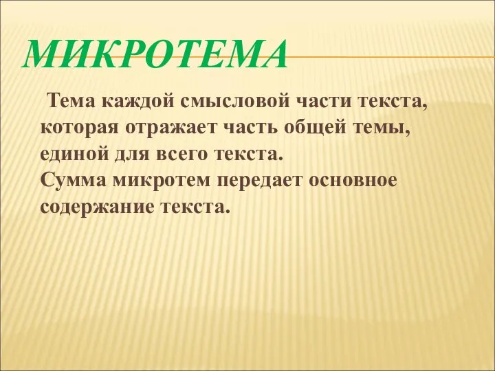 МИКРОТЕМА Тема каждой смысловой части текста, которая отражает часть общей темы, единой