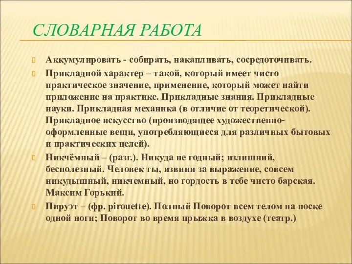 СЛОВАРНАЯ РАБОТА Аккумулировать - собирать, накапливать, сосредоточивать. Прикладной характер – такой, который