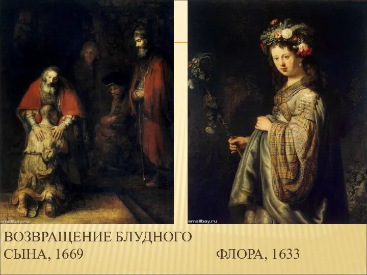 ВОЗВРАЩЕНИЕ БЛУДНОГО СЫНА, 1669 ФЛОРА, 1633