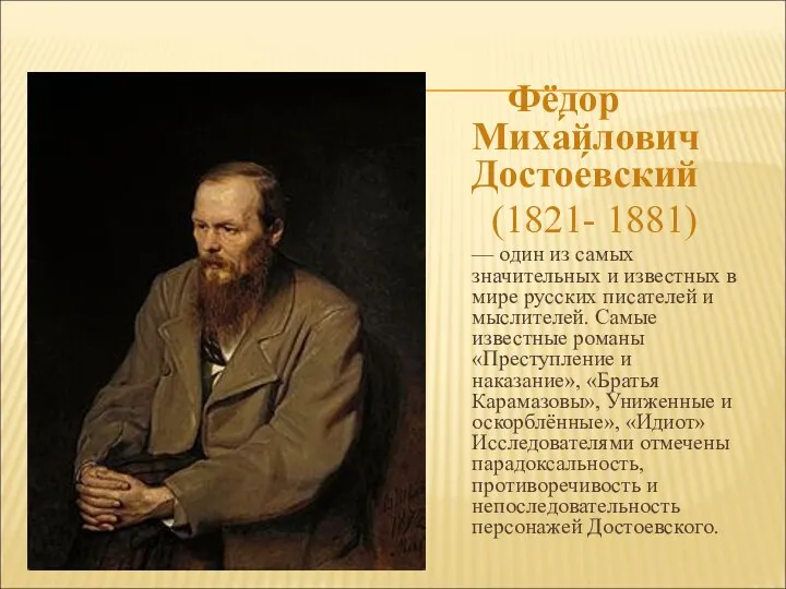 Фёдор Миха́йлович Достое́вский (1821- 1881) — один из самых значительных и известных