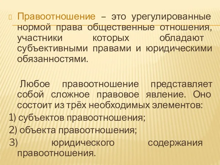 Правоотношение – это урегулированные нормой права общественные отношения, участники которых обладают субъективными