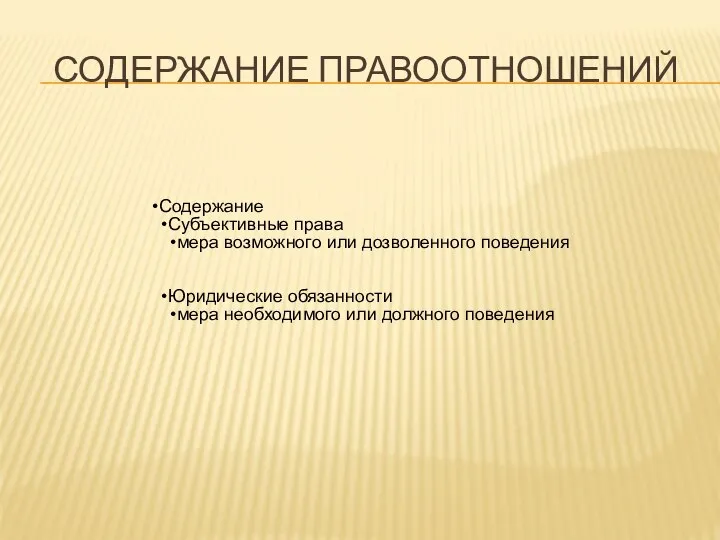 СОДЕРЖАНИЕ ПРАВООТНОШЕНИЙ Содержание Субъективные права мера возможного или дозволенного поведения Юридические обязанности