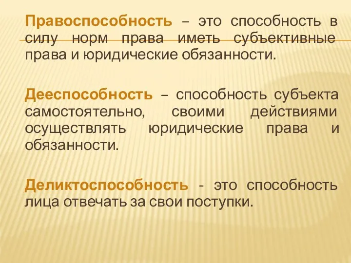 Правоспособность – это способность в силу норм права иметь субъективные права и