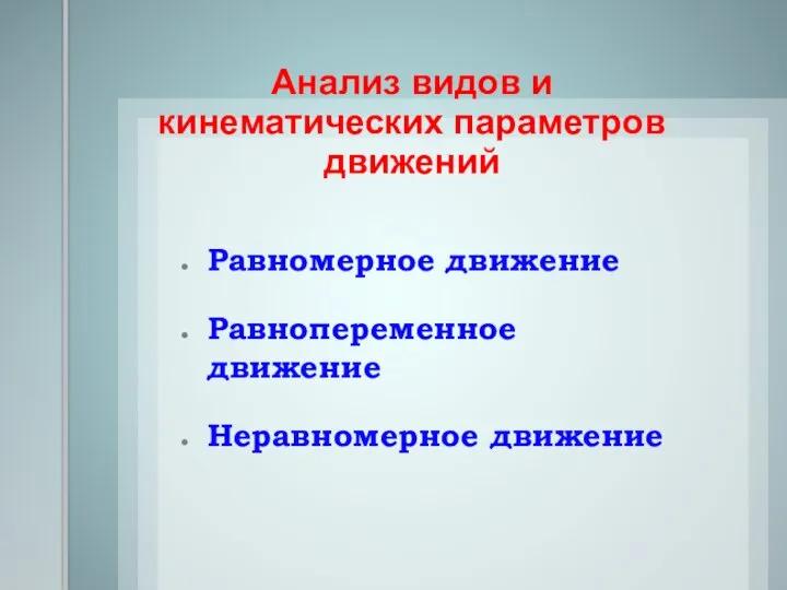 Равномерное движение Равнопеременное движение Неравномерное движение Анализ видов и кинематических параметров движений