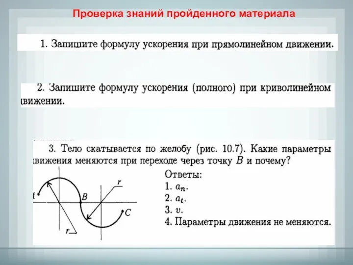 Проверка знаний пройденного материала