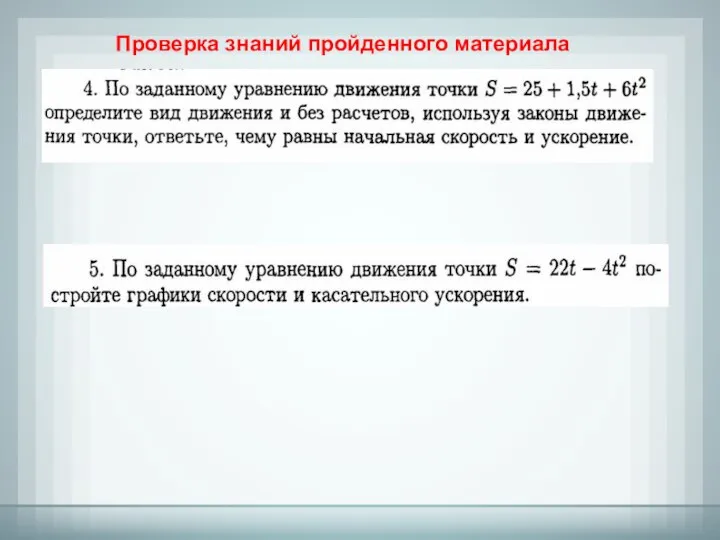 Проверка знаний пройденного материала