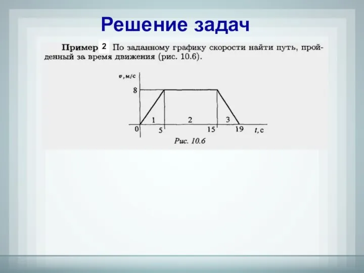 Решение задач 2