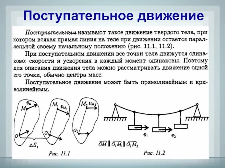 Поступательное движение