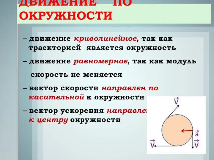 ДВИЖЕНИЕ ПО ОКРУЖНОСТИ – движение криволинейное, так как траекторией является окружность –