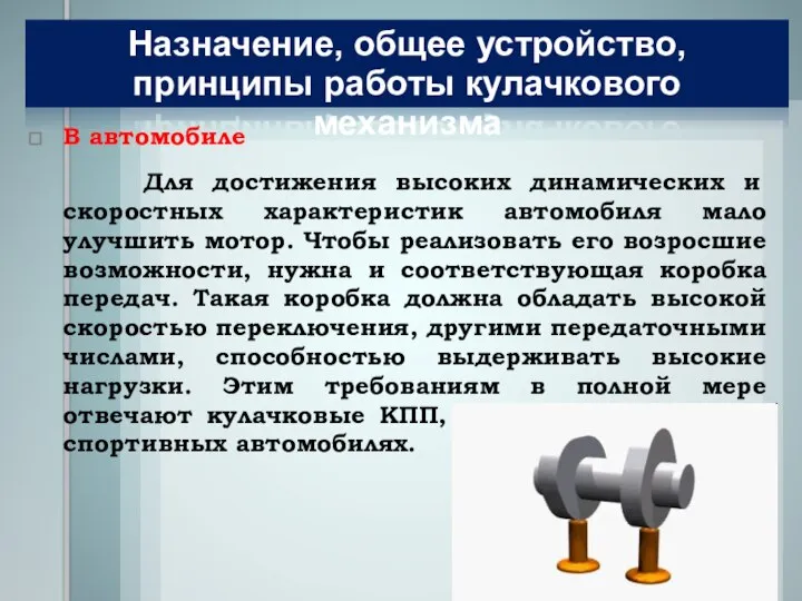 В автомобиле Для достижения высоких динамических и скоростных характеристик автомобиля мало улучшить