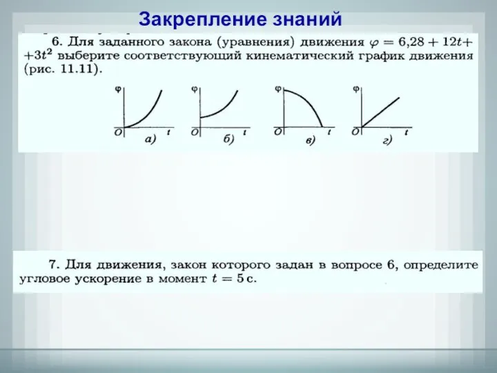 Закрепление знаний