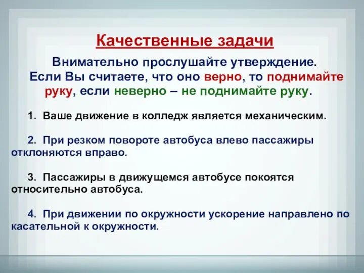 Качественные задачи Внимательно прослушайте утверждение. Если Вы считаете, что оно верно, то