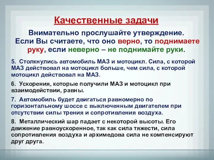 Качественные задачи Внимательно прослушайте утверждение. Если Вы считаете, что оно верно, то