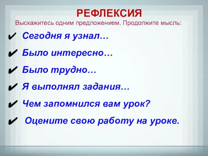 Сегодня я узнал… Было интересно… Было трудно… Я выполнял задания… Чем запомнился