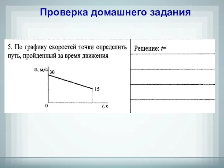 Проверка домашнего задания