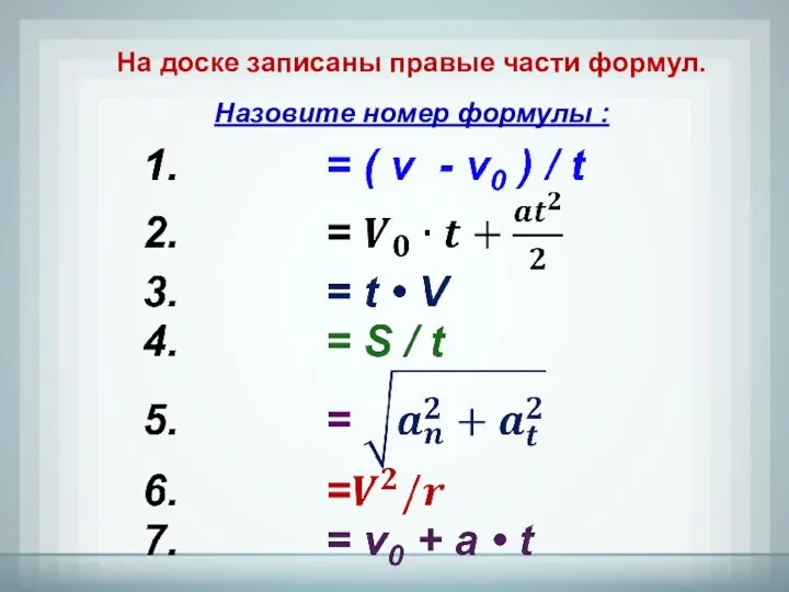 На доске записаны правые части формул. Назовите номер формулы :