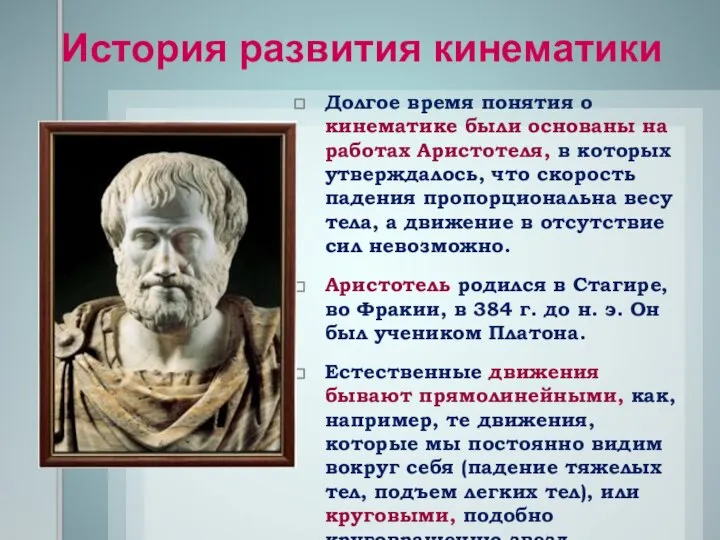 Долгое время понятия о кинематике были основаны на работах Аристотеля, в которых