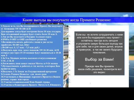 Какие выгоды вы получаете когда Примите Решение: Только за то что вы