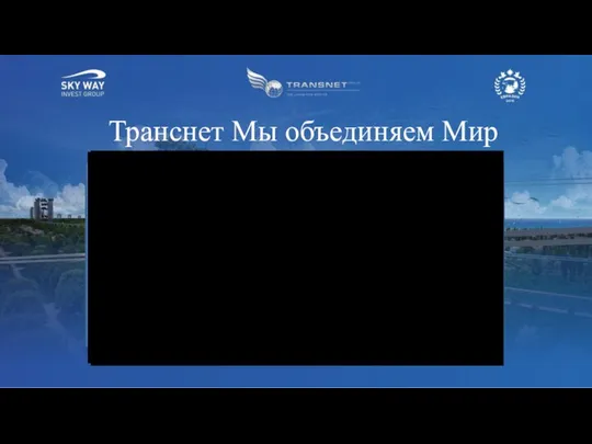 Транснет Мы объединяем Мир Видео Транснет Мы объединяем Мир