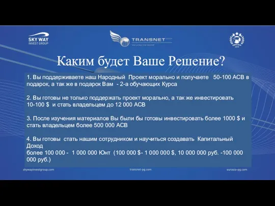 Каким будет Ваше Решение? 1. Вы поддерживаете наш Народный Проект морально и