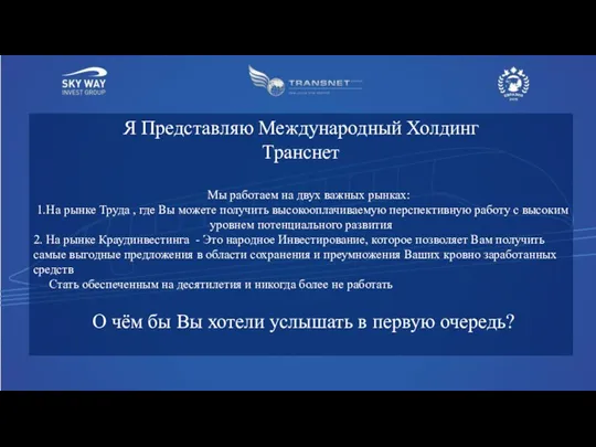 Я Представляю Международный Холдинг Транснет Мы работаем на двух важных рынках: 1.На