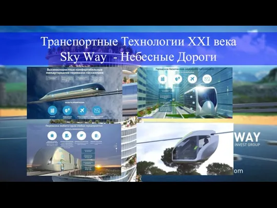 Транспортные Технологии XXI века Sky Wаy - Небесные Дороги