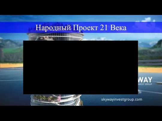 Народный Проект 21 Века Видео Народный Проект 21 ВЕКА