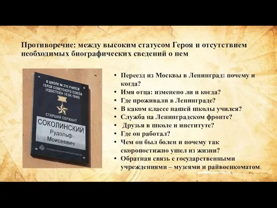 Противоречие: между высоким статусом Героя и отсутствием необходимых биографических сведений о нем