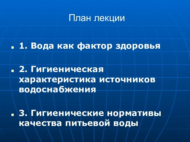 План лекции 1. Вода как фактор здоровья 2. Гигиеническая характеристика источников водоснабжения