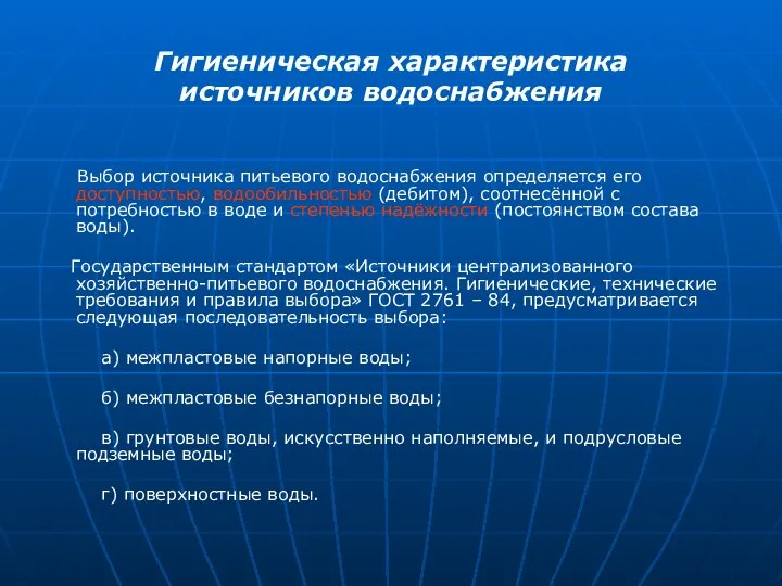 Гигиеническая характеристика источников водоснабжения Выбор источника питьевого водоснабжения определяется его доступностью, водообильностью