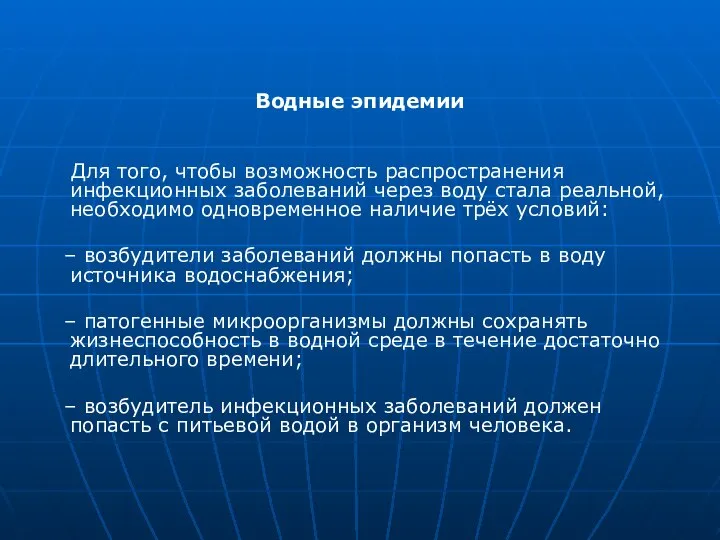 Водные эпидемии Для того, чтобы возможность распространения инфекционных заболеваний через воду стала