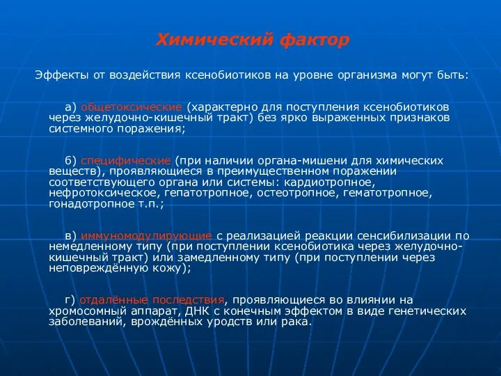 Химический фактор Эффекты от воздействия ксенобиотиков на уровне организма могут быть: а)