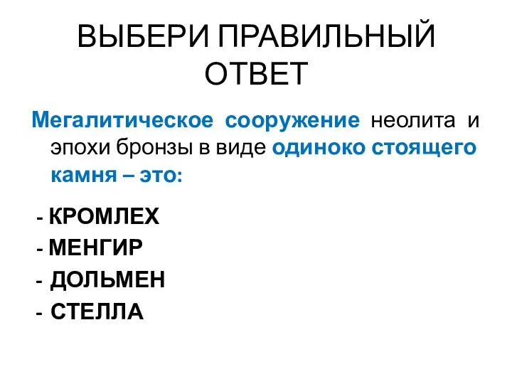 ВЫБЕРИ ПРАВИЛЬНЫЙ ОТВЕТ Мегалитическое сооружение неолита и эпохи бронзы в виде одиноко