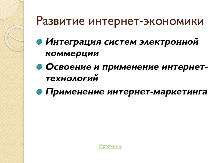 Развитие интернет-экономики Интеграция систем электронной коммерции Освоение и применение интернет-технологий Применение интернет-маркетинга Источник