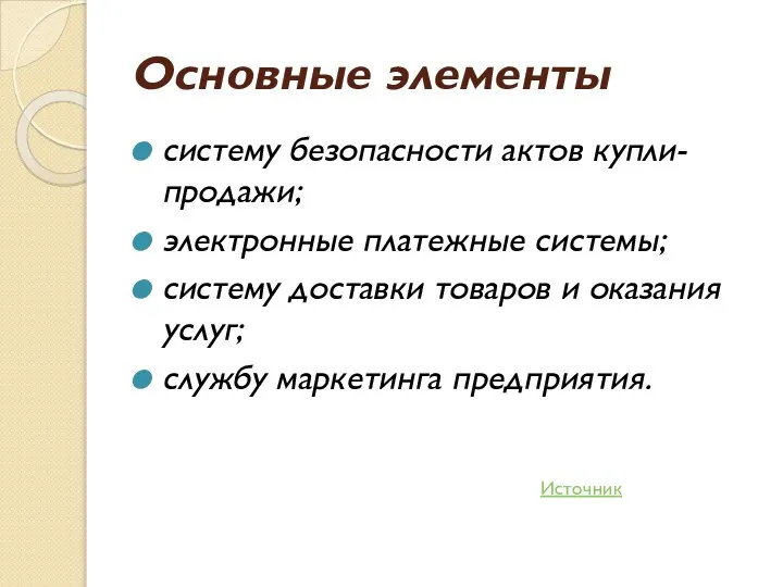 Основные элементы систему безопасности актов купли-продажи; электронные платежные системы; систему доставки товаров