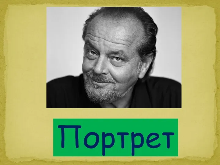 Портрет