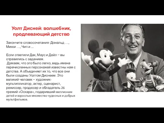 Уолт Дисней: волшебник, продлевающий детство Закончите словосочетания: Дональд …, Микки …, Чип
