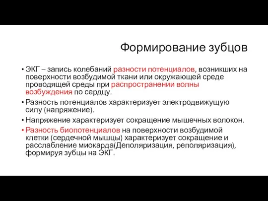 Формирование зубцов ЭКГ – запись колебаний разности потенциалов, возникших на поверхности возбудимой