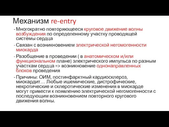 Механизм re-entry Многократно повторяющееся круговое движение волны возбуждения по определенному участку проводящей