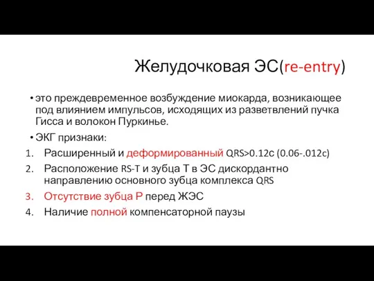 Желудочковая ЭС(re-entry) это преждевременное возбуждение миокарда, возникающее под влиянием импульсов, исходящих из