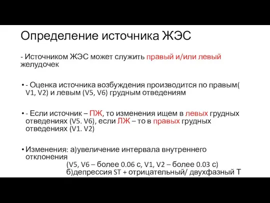 Определение источника ЖЭС - Источником ЖЭС может служить правый и/или левый желудочек