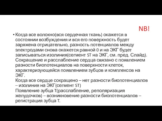 NB! Когда все волокно(вся сердечная ткань) окажется в состоянии возбуждения и вся