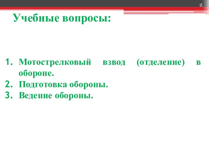 Учебные вопросы: Мотострелковый взвод (отделение) в обороне. Подготовка обороны. Ведение обороны.