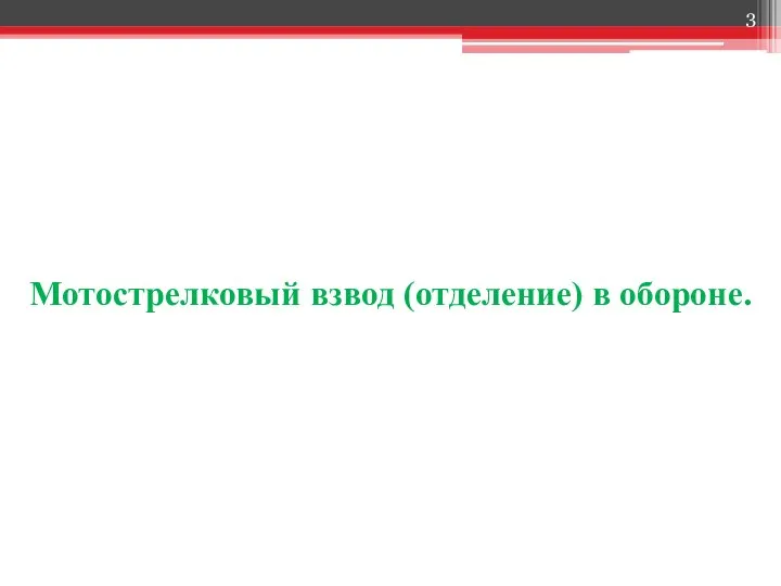 Мотострелковый взвод (отделение) в обороне.